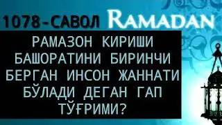 Рамазон Кириши башоратини биринчи берган инсон жаннатий булади деган гап тугрими