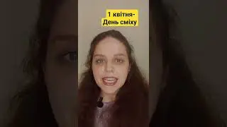 1 квітня - День сміху