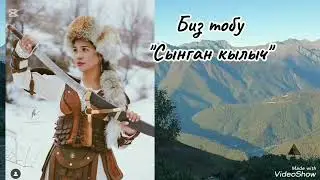 Биз тобу Сынган кылыч