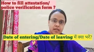 How to fill police verification/attestation form? Date of entering, Date of leaving में क्या भरें?