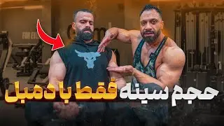 تمرین سینه حرفه‌ای فقط با یه جفت دمبل 💪 | حجم سینه بدون باشگاه! 💥