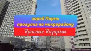 Прогулка по микрорайону Красные Казармы города Перми