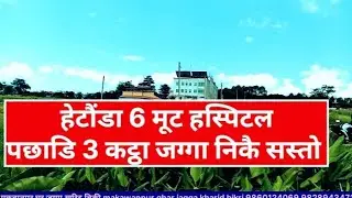 निकै सस्तो 3 कट्ठा जग्गा आजै लिनुहोस् land for sale hetauda CTEVT mutu hospital 9860124069
