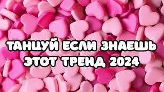 🎄❤️🎧 Танцуй если знаешь этот тренд 2024 года 🎄❤️🎧 ТРЕНДЫ ТИК ТОК ❤️ ТРЕНДЫ 2024 🎄