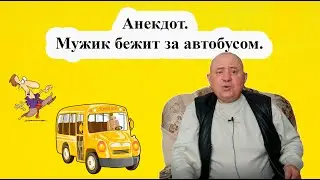 Анекдот.  Мужик бежит за автобусом.