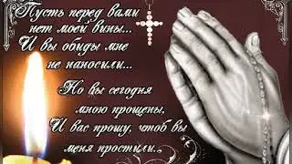 С Прощенным воскресением! Лучшее поздравление! Простите и прощены будете