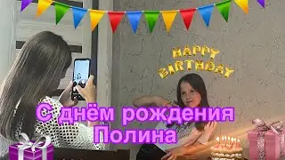 С днём рождения Полина!💘 07.04