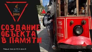 11 1 Создание объекта в памяти, Конструкторы в Java