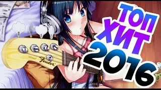 Топовый хит 2016 года!