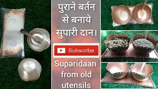 Supari Daan from old Utensils| पुराने बर्तन से बनाये सुपारी दान |  purane bartan ka istemaal.