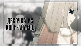 AMV「Аниме клип」 — Девочка из Кони - Айленд ( Happy Birthday Tvoi Kavai )