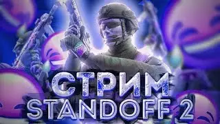 Вечерний стрим по стендоффу 2!!// Играю с подписчиками.