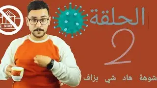 الحلقة 2 كون غير سكتي 😨روتيني اليومي (شوهة هاد شي بزاف