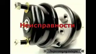 Energy accumulators and brake chambers