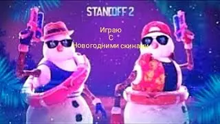 челендж играю с новогодними скинами и обычными