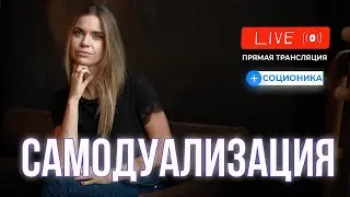 Что такое самодуализация в соционике? Дуализация | Интертипные отношения