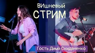ВИшневый стрим // Поем живьем // Гость: Дима Скиданенко