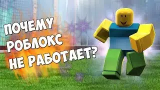 ПОЧЕМУ РОБЛОКС НЕ ЗАПУСКАЕТСЯ? РЕШЕНИЕ ЕСТЬ! РЕШЕНИЕ 2019!