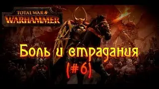Total War: Warhammer - Боль и страдания (Хаос на легенде, #6)