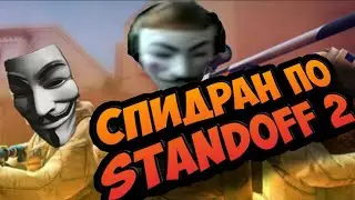спидраминт по стендоф