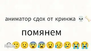 я новый аниматоре часть 2
