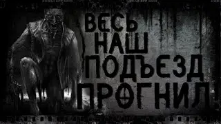 Весь наш подъезд прогнил! | Страшные истории, Страшилки