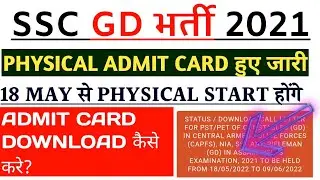 SSC GD 2021 PHYSICAL ADMIT CARD हुए जारी😃| ADMIT CARD कैसे DOWNLOAD करे|#sscgdphysicaldate,#sscgd.