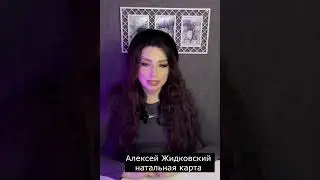 Алексей Жидковский - астрологический разбор #жидковский #астрология #натальнаякарта #овен