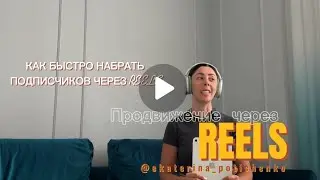 Как продвигаться через reels