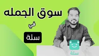 سوق الجملة في متاجر سلة