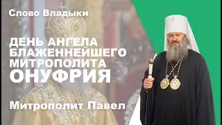 День Ангела Блаженнейшего митрополита Онуфрия