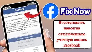 Как восстановить навсегда отключенную учетную запись Facebook (2025 г.)