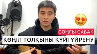 КӨҢІЛ ТОЛҚЫНЫ КҮЙІ ҮЙРЕНУ ДОМБЫРА ҮЙРЕНУ