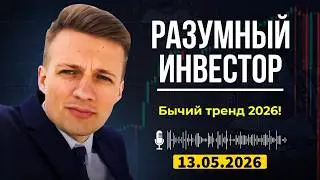 Константи Рыжиков | Разумный инвестор | Бычий тренд 2026: Какие цели по BTC и альткоинам?