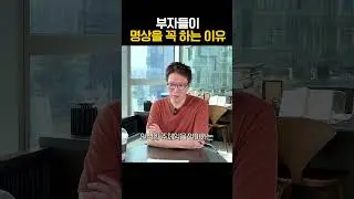 부자들은 절대로 빼먹지 않는 것