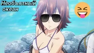 Клип по аниме "Необъятный океан"