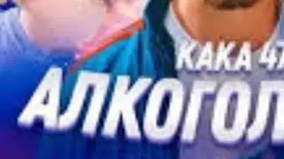 Алко Марафон Шлюбки в Эфире ‼️