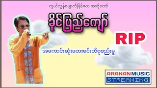 ခိုင်ပြည်ကျော် - သီချင်းများစုစည်းမူ | Khine Pyi Kyaw the best songs collection