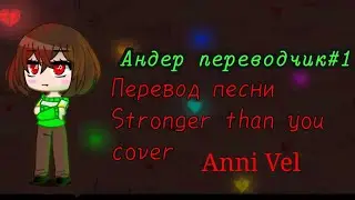 Андерпереводчик#1 перевод песни•Stronger than you•cover//Anni Vel