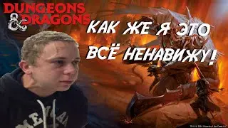 Dungeons and Dragons - 5 причин моей НЕНАВИСТИ | D&D