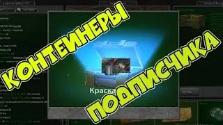🔴 THE SUBSCRIBER OPENS THE CONTAINERS FOR THE EVENT! PAINT REDUCED! TANKS ONLINE