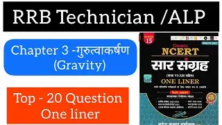 गुरुत्वाकर्षण (Gravity) #rrbtechnician #railwayscience #educationwithvishal #rrbntpc #alpscience