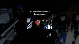 Когда идешь драться с Дагестанцами