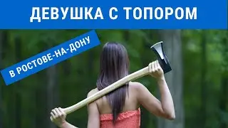 Девушка с топором в Ростове на Дону