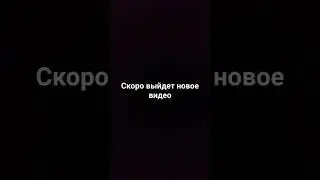 20 мая в 15:00 будет новое видео