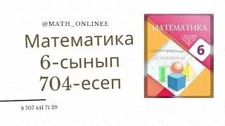 Математика 6-сынып 704-есеп Жақшаны ашып өрнекті ықшамдау 