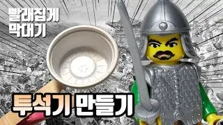 빨래집게로 초간단 투석기 만들기ㅣ키즈역사