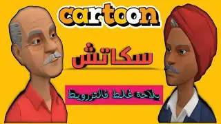 سكاتش | بلاحة غلط فالتزرويط | تشبع ضحك