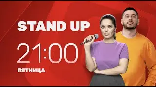 Stand Up на ТНТ4 | Пятница 21:00