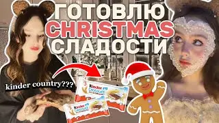 ГОТОВЛЮ НОВОГОДНИЕ ВКУСНЯШКИ🎅🏻🍫
